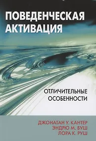 Купить Поведенческая активация. Отличительные особенности — Фото №1
