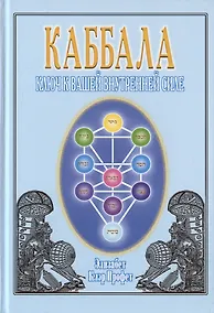 Купить Каббала. Ключ к вашей внутренней силе — Фото №1