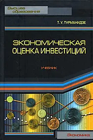 Купить Экономическая оценка инвестиций: Учебник — Фото №1
