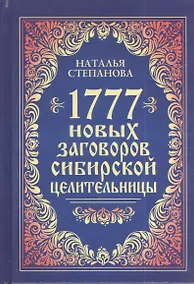 Купить 1777 новых заговоров сибирской целительницы — Фото №1