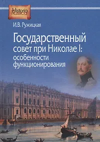 Купить Государственный совет при Николае 1 особенности функционирования (HistoriaRussica) Ружицкая — Фото №1