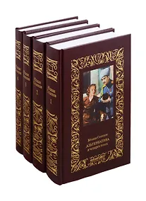 Купить Альтернатива. В четырех томах (комплект из 4 книг) — Фото №1