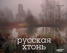 Купить Русская хтонь — Фото №1