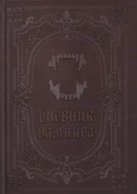 Купить Дневник вампира — Фото №1