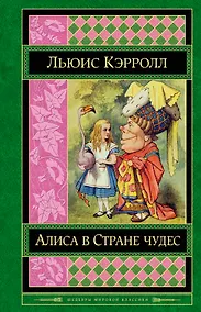 Купить Алиса в Стране чудес : сказки, рассказы, стихи, эссе — Фото №1