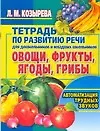 Купить Овощи, фрукты, ягоды, грибы: Тетрадь по развитию речи для  дошкольников и младших школьников — Фото №1