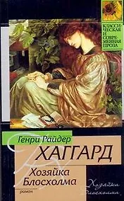 Купить Хозяйка Блосхолма — Фото №1
