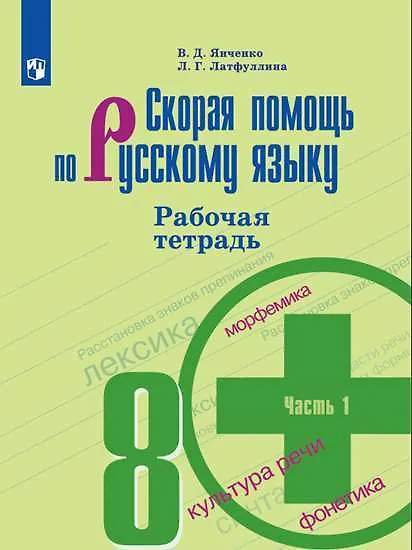 Купить Скорая помощь по русскому языку. 8 класс. В 2-х частях. Часть 1, 2 Рабочая тетрадь — Фото №1
