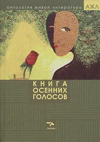 Купить Книга осенних голосов — Фото №1