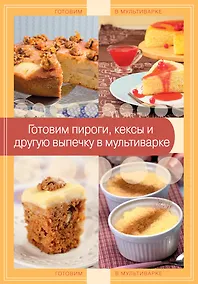 Купить Готовим пироги, кексы и другую выпечку в мультиварке — Фото №1