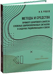 Купить Методы и средства прямого цифрового синтеза сложных широкополосных сигналов в задачах радиолокации и связи — Фото №1