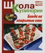 Купить Блюда на открытом огне — Фото №1