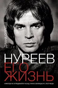 Купить Нуреев: его жизнь — Фото №1