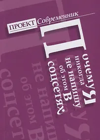 Купить Почему я никогда не напишу об этом в соцсетях — Фото №1