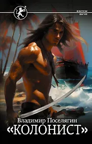 Купить Колонист — Фото №1