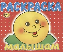 Купить Раскраска малышам. Колобок — Фото №1