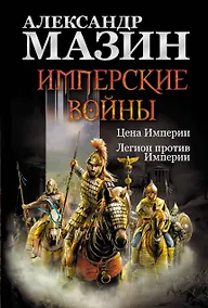Купить Имперские войны: Цена Империи. Легион против Империи — Фото №1