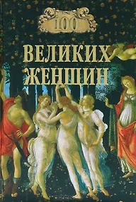 Купить 100 великих женщин — Фото №1