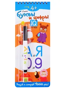 Купить Многоразовые прописи на пружинке. 4+ Пишем буквы и цифры (с фломастером) — Фото №1
