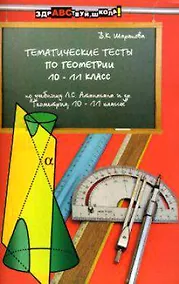 Купить Тематические тесты по геометрии:10-11 класс: Учебное пособие — Фото №1