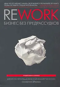 Купить Rework: бизнес без предрассудков / 3-е изд. — Фото №1