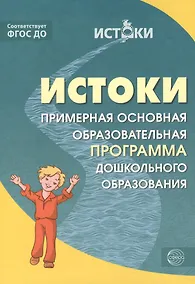 Купить Истоки.  Примерная основная образовательная программа дошкольного образования. ФГОС ДО — Фото №1