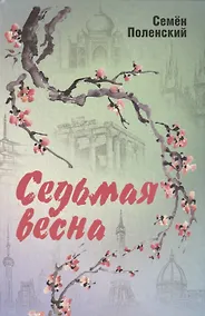 Купить Седьмая весна — Фото №1