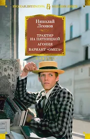 Купить Трактир на Пятницкой. Агония. Вариант "Омега" — Фото №1