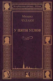 Купить У пяти углов — Фото №1