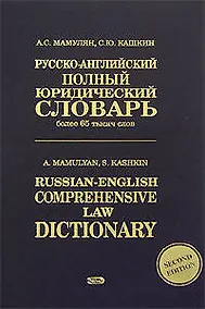 Купить Русско-английский полный юридический словарь: Более 100 тысяч слов — Фото №1