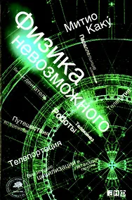 Купить Физика невозможного — Фото №1