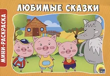 Купить РАСКРАСКИ А5 эконом. альбомные. ЛЮБИМЫЕ СКАЗКИ — Фото №1