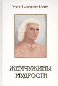 Купить Жемчужины Мудрости Т.1-2 (УВВ) Профет — Фото №1