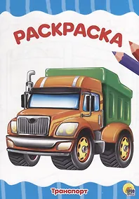 Купить РАСКРАСКА А4 эконом. ТРАНСПОРТ — Фото №1