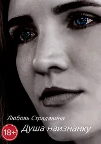 Купить Душа наизнанку — Фото №1