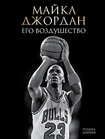 Купить Майкл Джордан. Его Воздушество — Фото №1