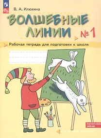 Купить Волшебные линии. Рабочая тетрадь для подготовки к школе. В двух частях. Часть 1. ФГОС ДО 2021. ФОП ДО — Фото №1