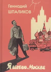 Купить Я шагаю по Москве. Стихи. Проза. Драматургия. Дневники. Письма — Фото №1
