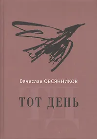 Купить Тот день — Фото №1