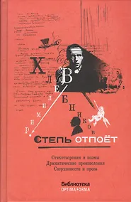 Купить Степь отпоет. Стихотворения и поэмы. Драматические произведения. Сверхповести и проза — Фото №1
