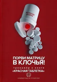Купить Порви матрицу в клочья! Тренажер к книге "Красная таблетка" — Фото №1