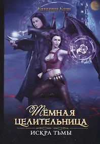 Купить Темная целительница. Искра Тьмы — Фото №1