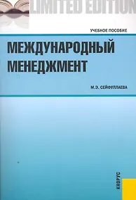 Купить Международный менеджмент.Уч.пос. — Фото №1
