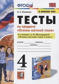 Купить Тесты по предмету "Основы светской этики". 4 класс. К учебнику А.И. Шемшуриной "Основы светской этики. 4 класс" — Фото №1