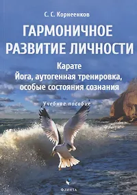 Купить Гармоничное развитие личности. Карате. Йога, аутогенная тренировка, особые состояния сознания: учебное пособие — Фото №1