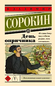 Купить День опричника — Фото №1