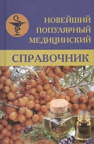 Купить Новейший популярный медицинский справочник — Фото №1