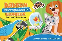 Купить Домашние питомцы. Альбом многоразовых наклеек для самых маленьких — Фото №1