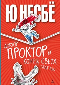 Купить Доктор Проктор и конец света (как бы) — Фото №1