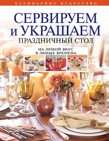 Купить Сервируем и украшаем праздничный стол — Фото №1